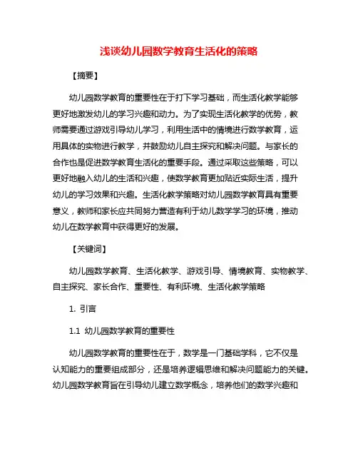 浅谈幼儿园数学教育生活化的策略