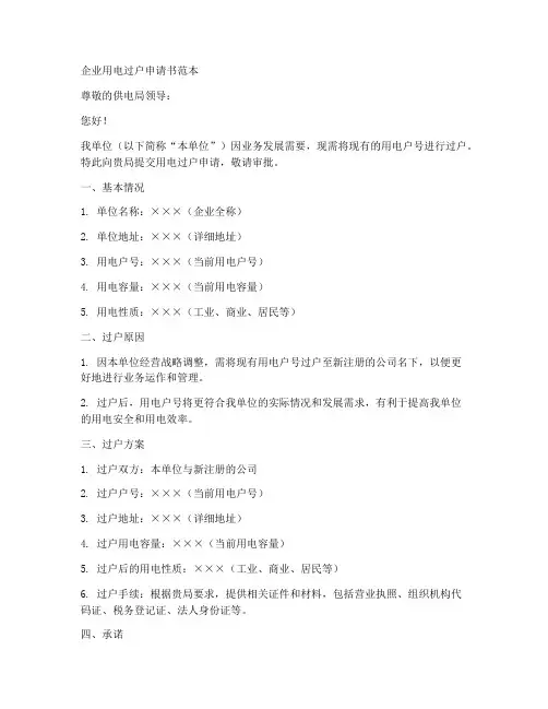 企业用电过户申请书范本