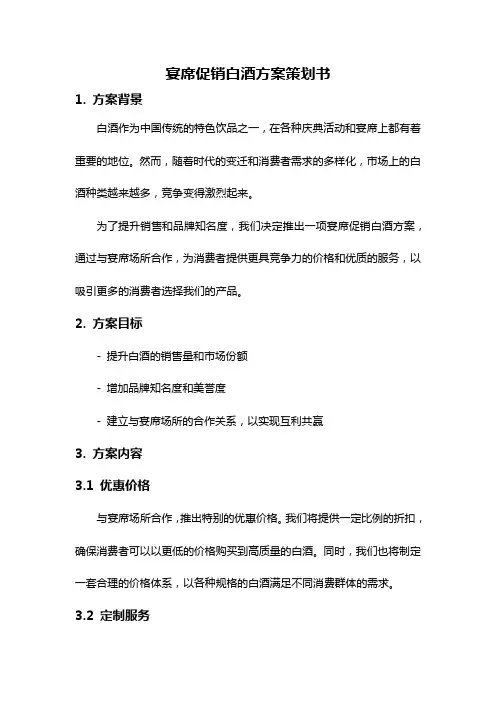 宴席促销白酒方案策划书