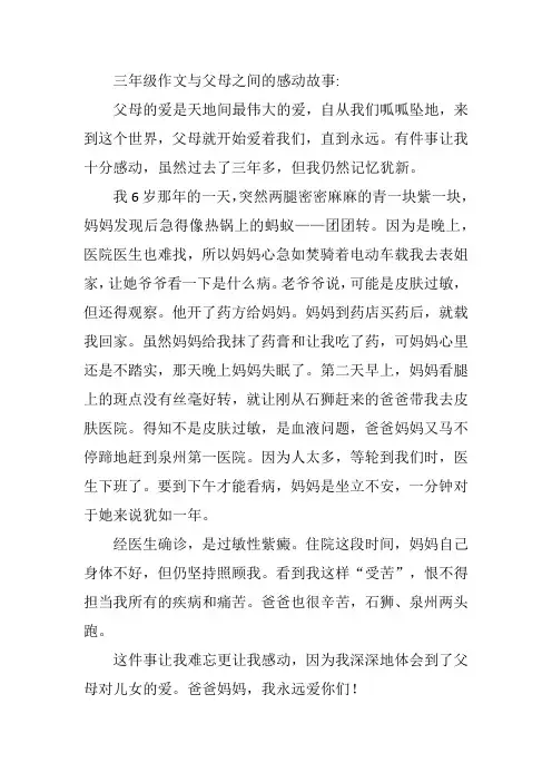 三年级作文与父母之间的感动故事