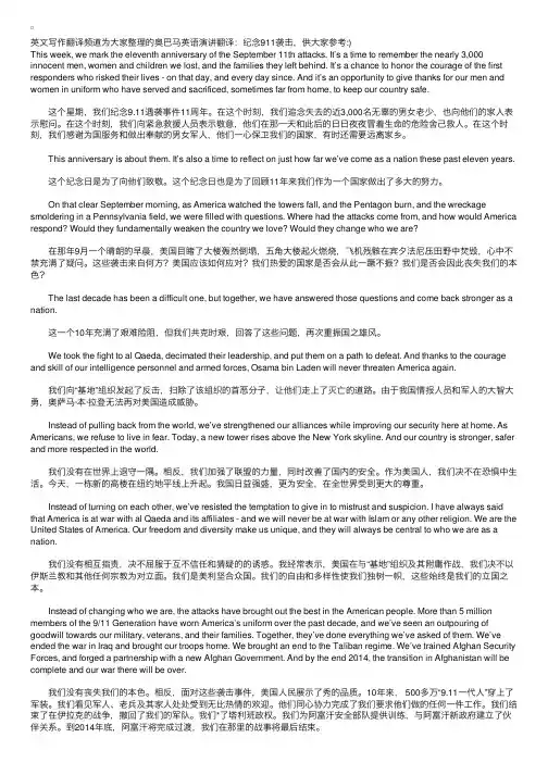 奥巴马英语演讲翻译：纪念911袭击