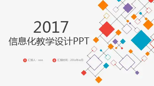 信息化教学设计大赛说课PPT课件模板ppt通用模板