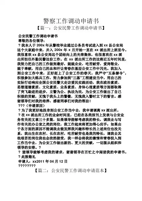 警察工作调动申请书