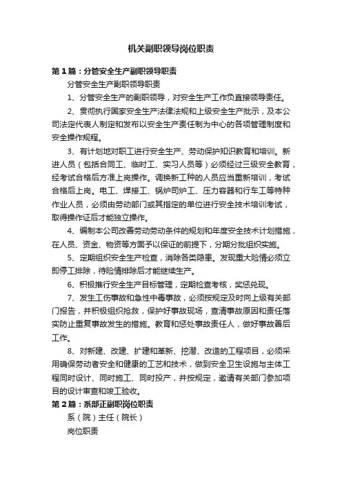 机关副职领导岗位职责