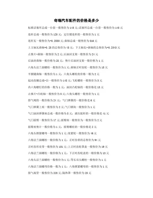 奇瑞汽车配件的价格是多少