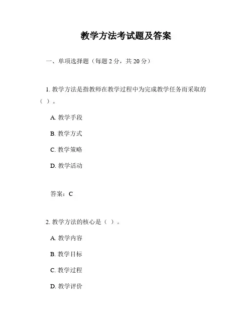 教学方法考试题及答案