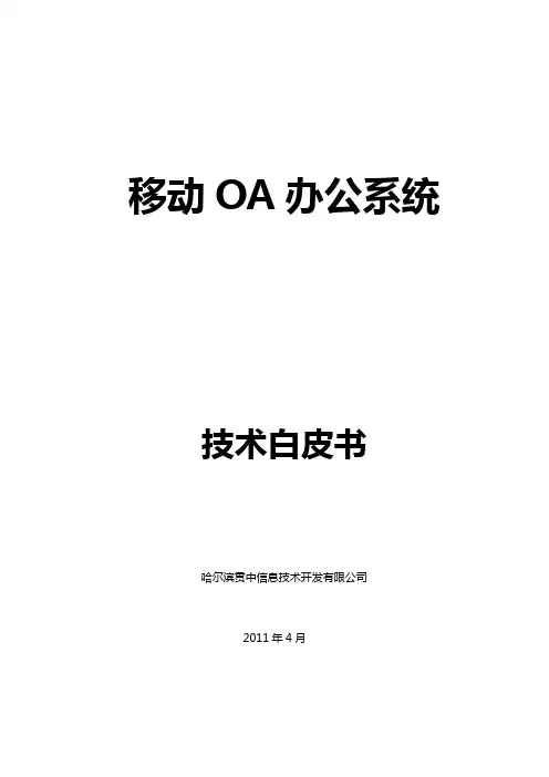 移动OA系统技术白皮书