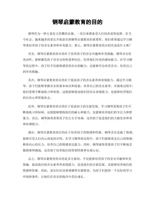 钢琴启蒙教育的目的