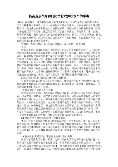 提高基层气象部门防雷行政执法水平的思考