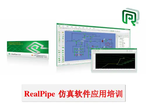 第四章7节  油气管道仿真软件