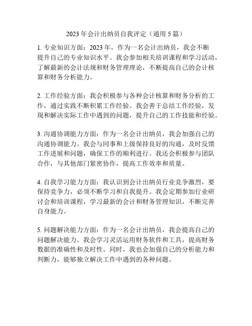 2023年会计出纳员自我评定(通用5篇)