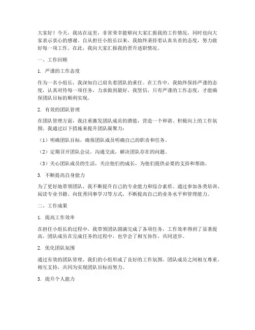 小组长晋升述职发言稿范文