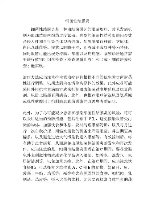 细菌性结膜炎