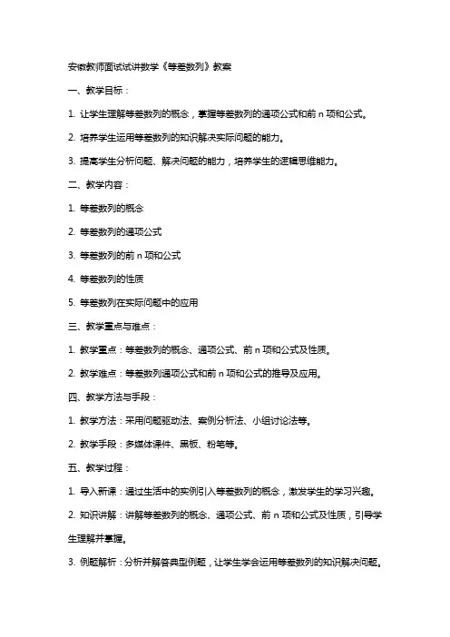 安徽教师面试试讲数学《等差数列》教案