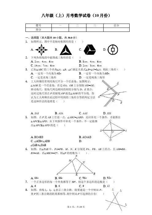 湖北省武汉市 八年级(上)月考数学试卷(10月份) 