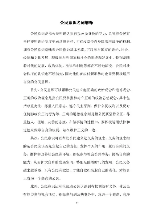 公民意识名词解释