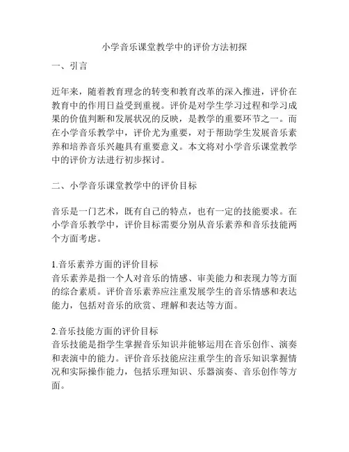 小学音乐课堂教学中的评价方法初探