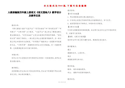 人教部编版四年级上册语文《语文园地八》教学设计及教学反思 