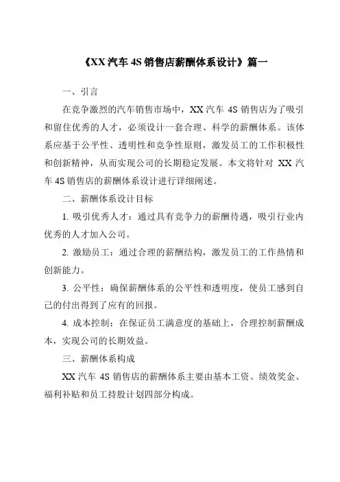 《XX汽车4S销售店薪酬体系设计》范文