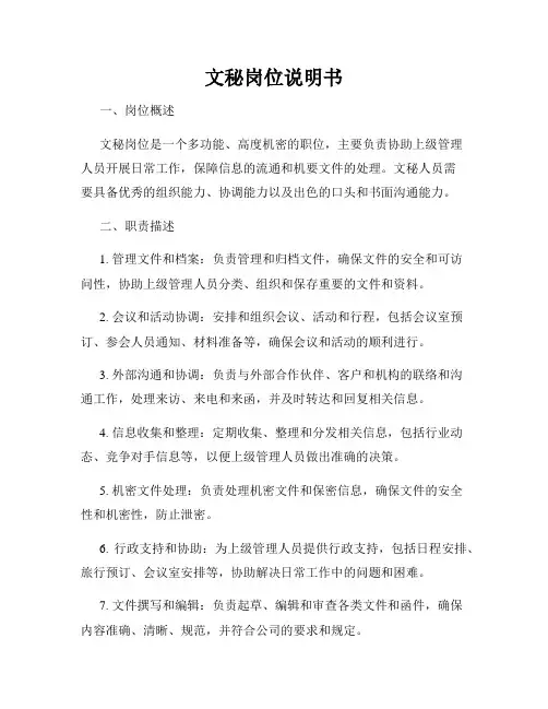 文秘岗位说明书