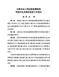 《公路水运工程试验检测机构等级评定及换证复核工作程序》(2017)