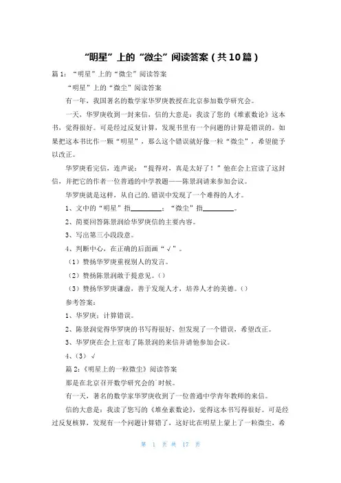 “明星”上的“微尘”阅读答案(共10篇)