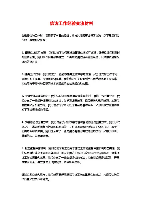 信访工作经验交流材料