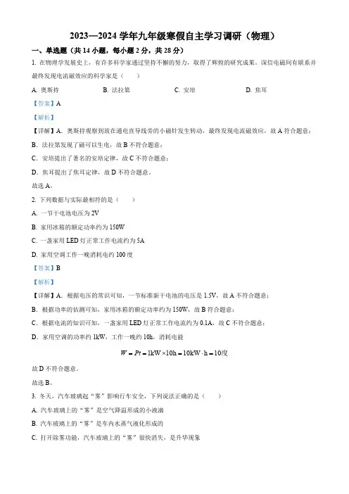 精品解析：福建省福州市第十六中学2023-2024学年九年级下学期开学考试物理试题(解析版)