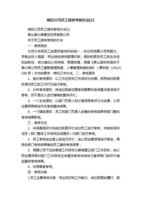 城投公司员工绩效考核办法[1]