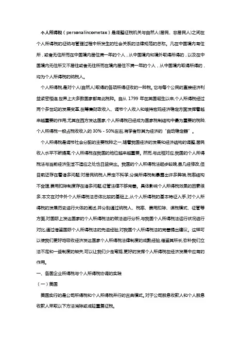 个人所得税的国际比较与借鉴