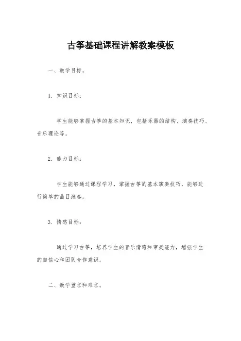 古筝基础课程讲解教案模板