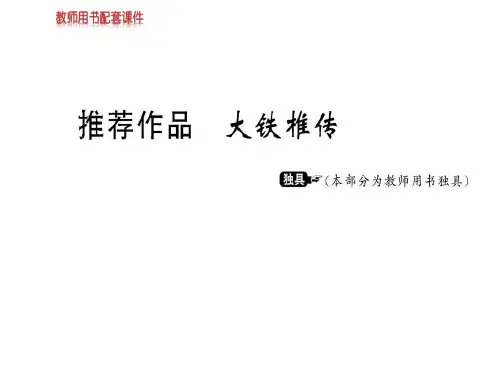 人教版高中语文选修中国古代诗歌散文欣赏课件：第四单元  推荐作品  大铁椎传 (共17张PPT)