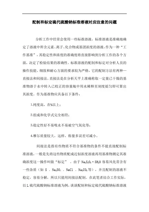 配制和标定硫代硫酸钠标准溶液时应注意的问题