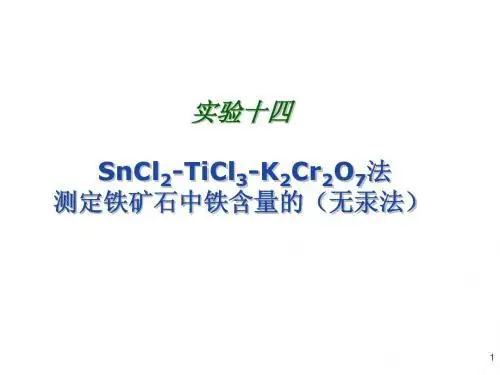 无机及分析化学实验实验14 铁矿石中铁含量的测定(无汞法)