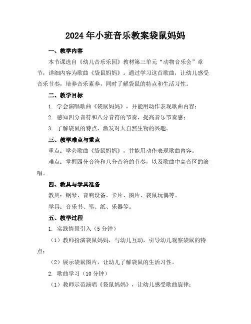2024年小班音乐教案袋鼠妈妈