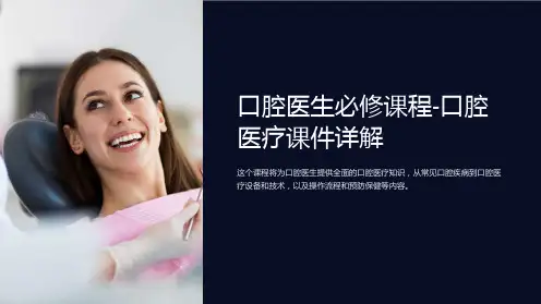 《口腔医生必修课程-口腔医疗课件详解