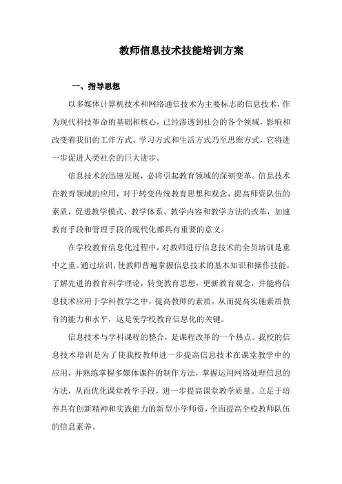 教师信息技术技能培训方案