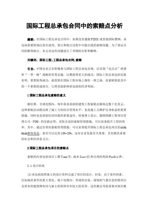 国际工程总承包合同中的索赔点分析