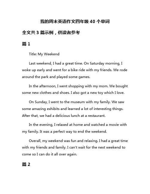 我的周末英语作文四年级40个单词