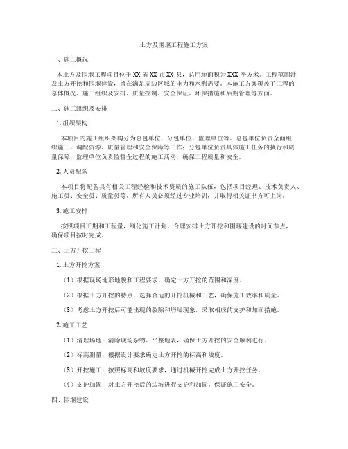 土方及围堰工程施工方案