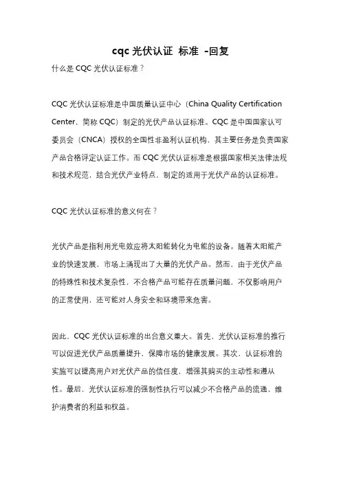 cqc光伏认证 标准 -回复