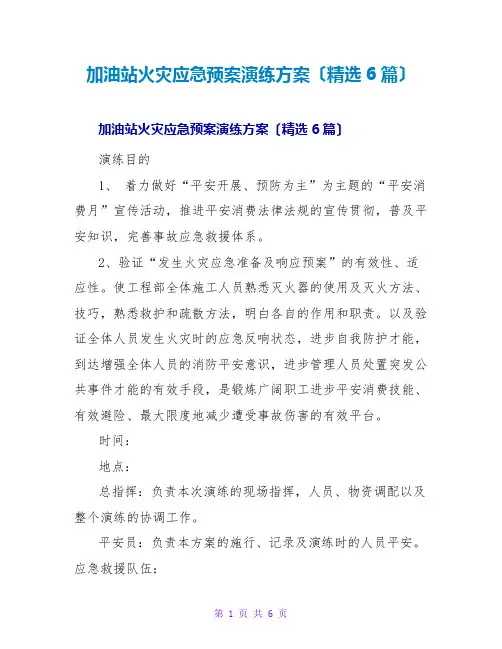 加油站火灾应急预案演练方案范文大全(精选6篇)