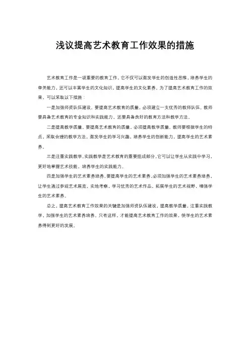 浅议提高艺术教育工作效果的措施
