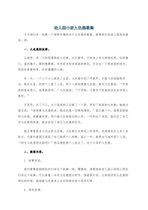 幼儿园小班九色鹿教案