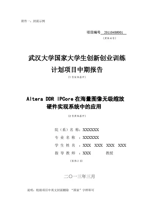 大学生创新创业训练项目中期报告格式模板1