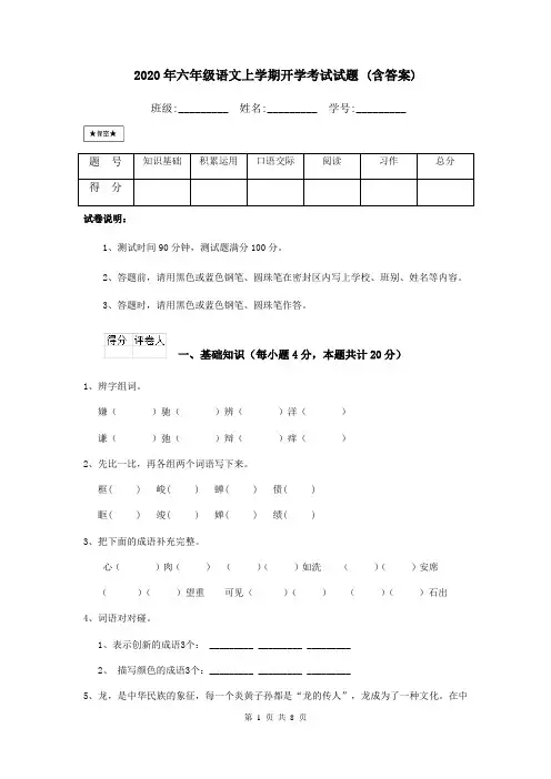 2020年六年级语文上学期开学考试试题 (含答案)