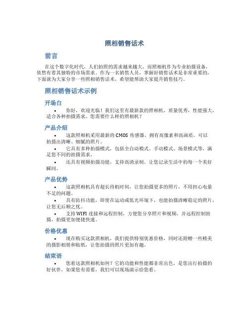 照相销售话术