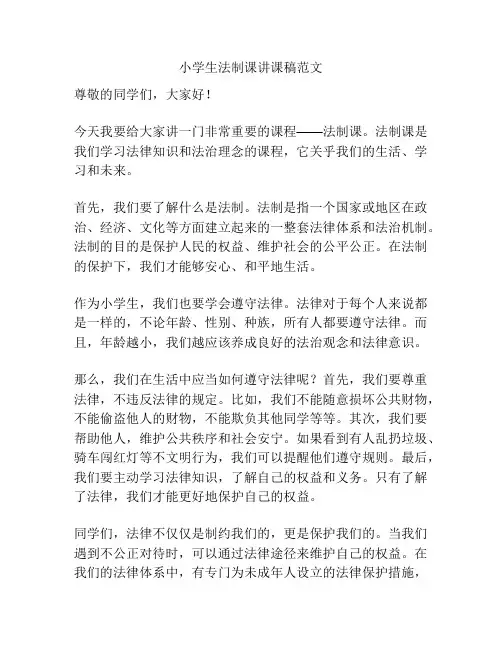 小学生法制课讲课稿范文