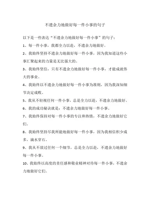 不遗余力地做好每一件小事的句子