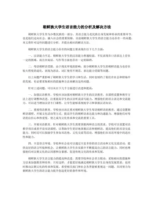朝鲜族大学生语言能力的分析及解决方法